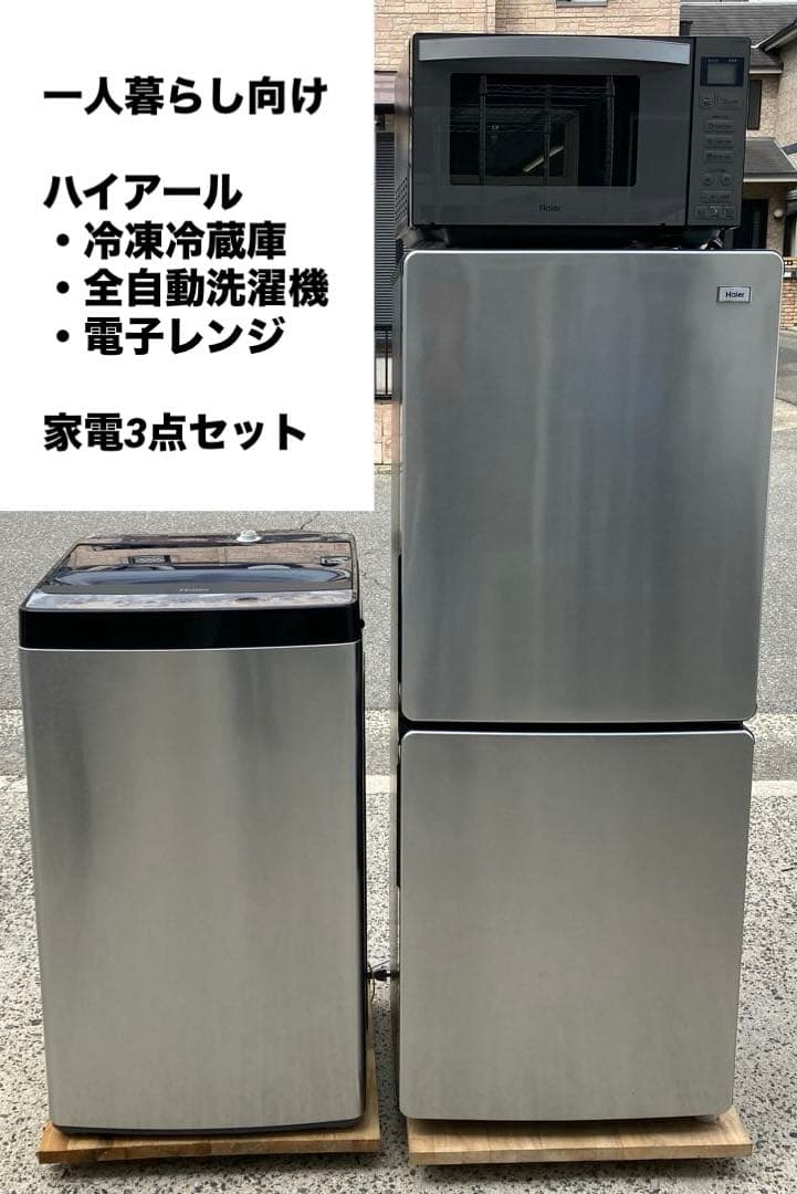 ハイアール 冷蔵庫 洗濯機 レンジ 一人暮らしセット シルバー ブラック 3点