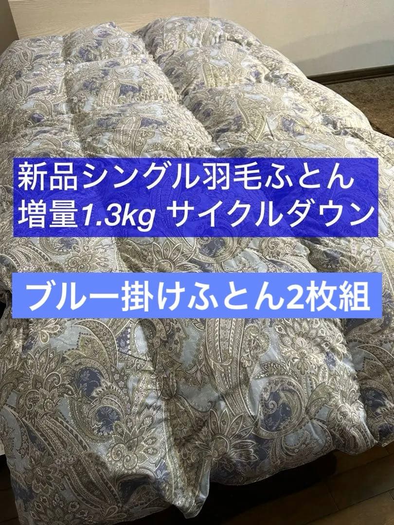 新品ふとん　2枚組サイクルダウン増量1.3kgシングル抗菌仕立て