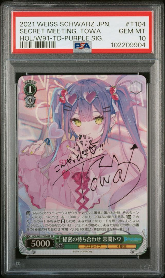 【PSA10】秘密の待ち合わせ　常闇トワ SSP