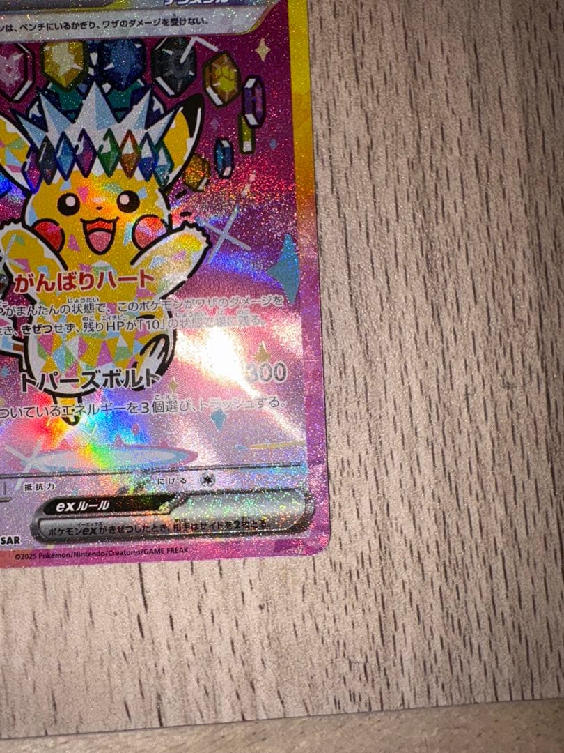 ピカチュウEX SAR メガドリームEX