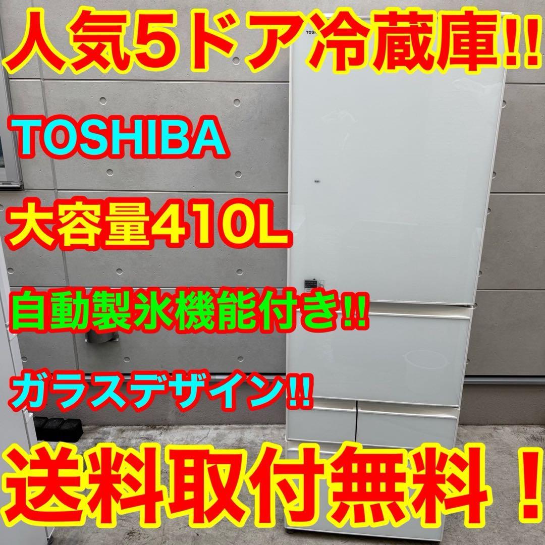 128⭐️2017年製美品★東芝冷蔵庫　自動製氷付き　ガラス扉大型5ドア　410L