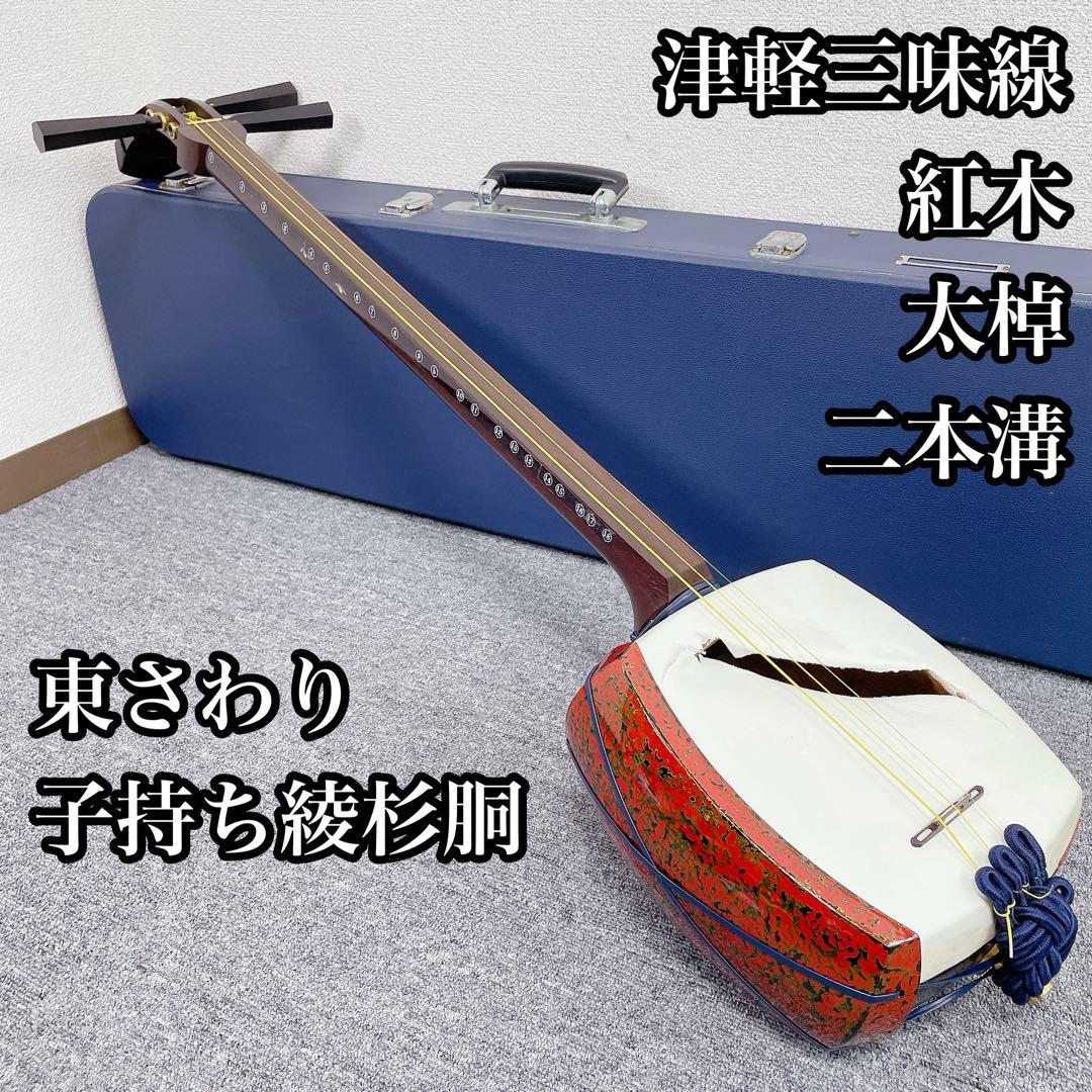 津軽三味線 紅木 太棹 東さわり 二本溝 子持ち綾杉胴 和楽器