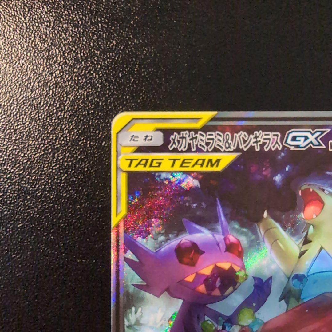 メガヤミラミ&バンギラスGX SA 極美品