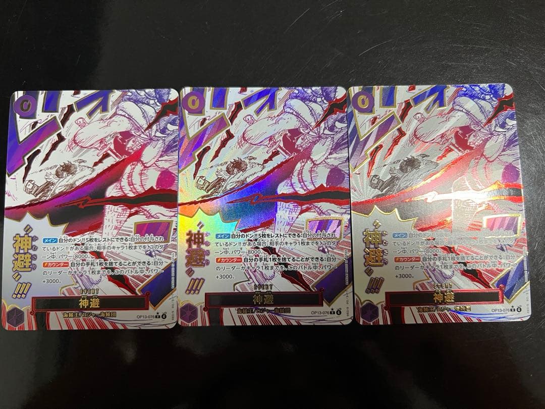 ワンピースカード　 神避　OP13-076 R パラレル×3