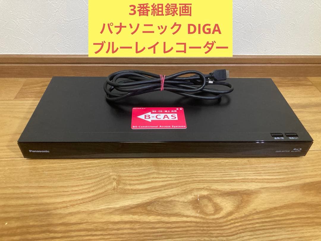 W)3番組録画 パナソニック DIGAブルーレイレコーダー DMR-BRT530