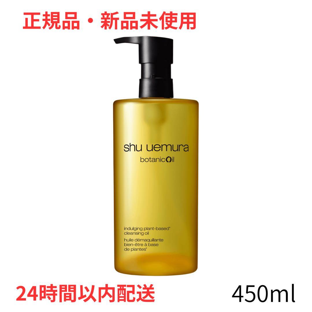 【新品未使用 即日出荷】シュウウエムラ ボタニック クレンジングオイル450ml