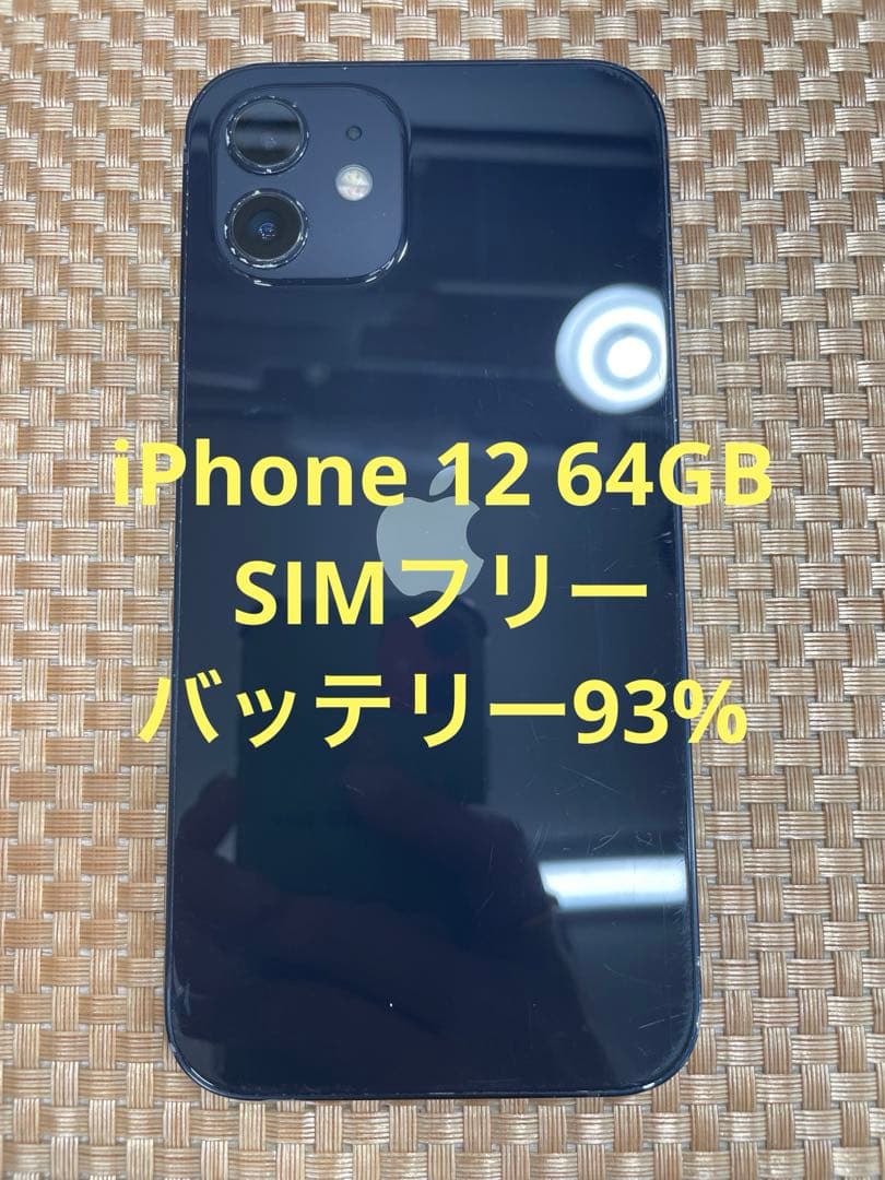 iPhone 12 64 GB ブラック SIMフリー【8389】