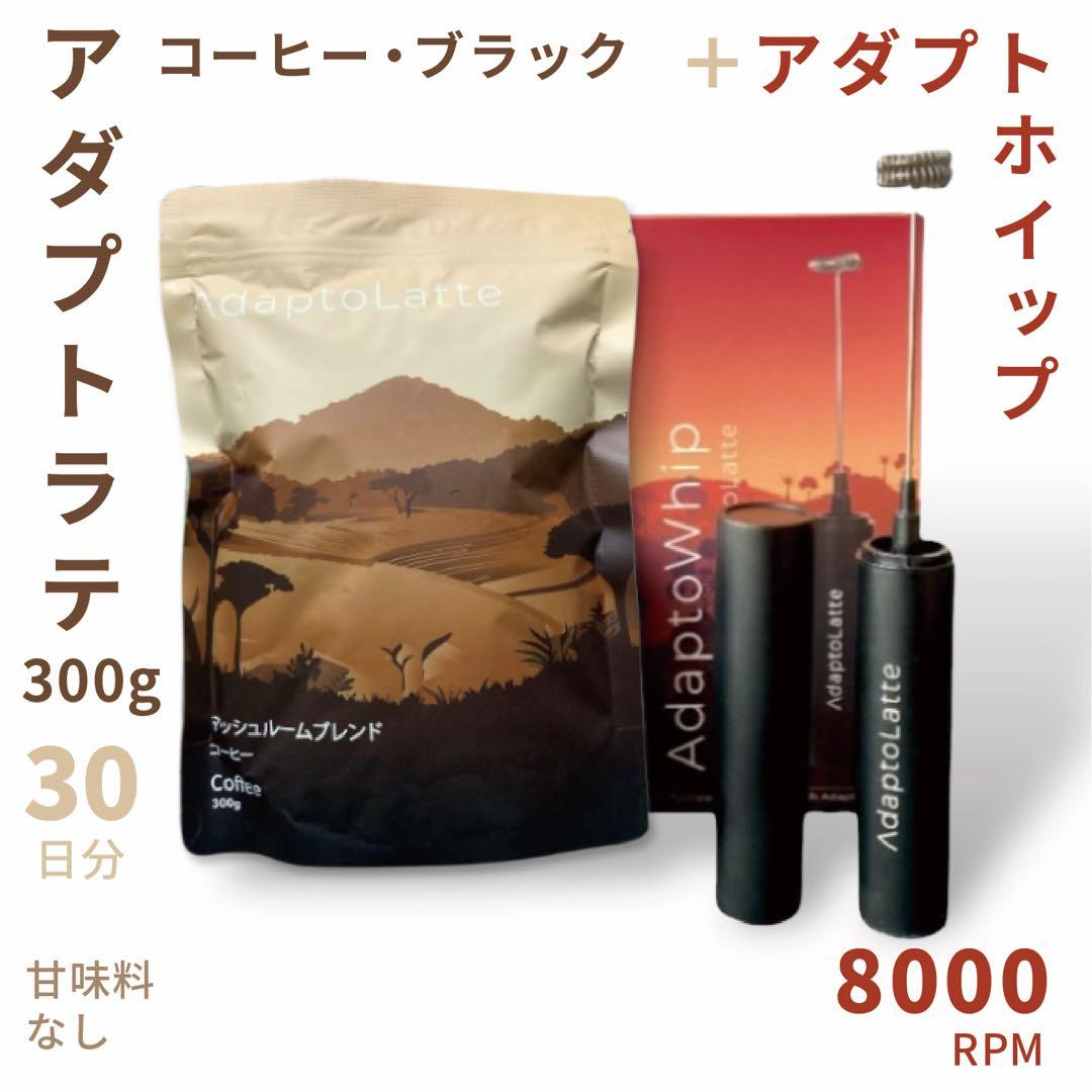 ＼新登場／AdaptoLatte★ アダプトラテ コーヒーブラック＋ホイッパー