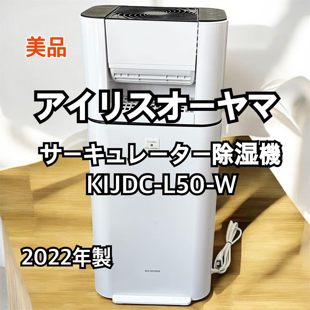 【美品】アイリスオーヤマ サーキュレーター除湿機　KIJDC-L50-W