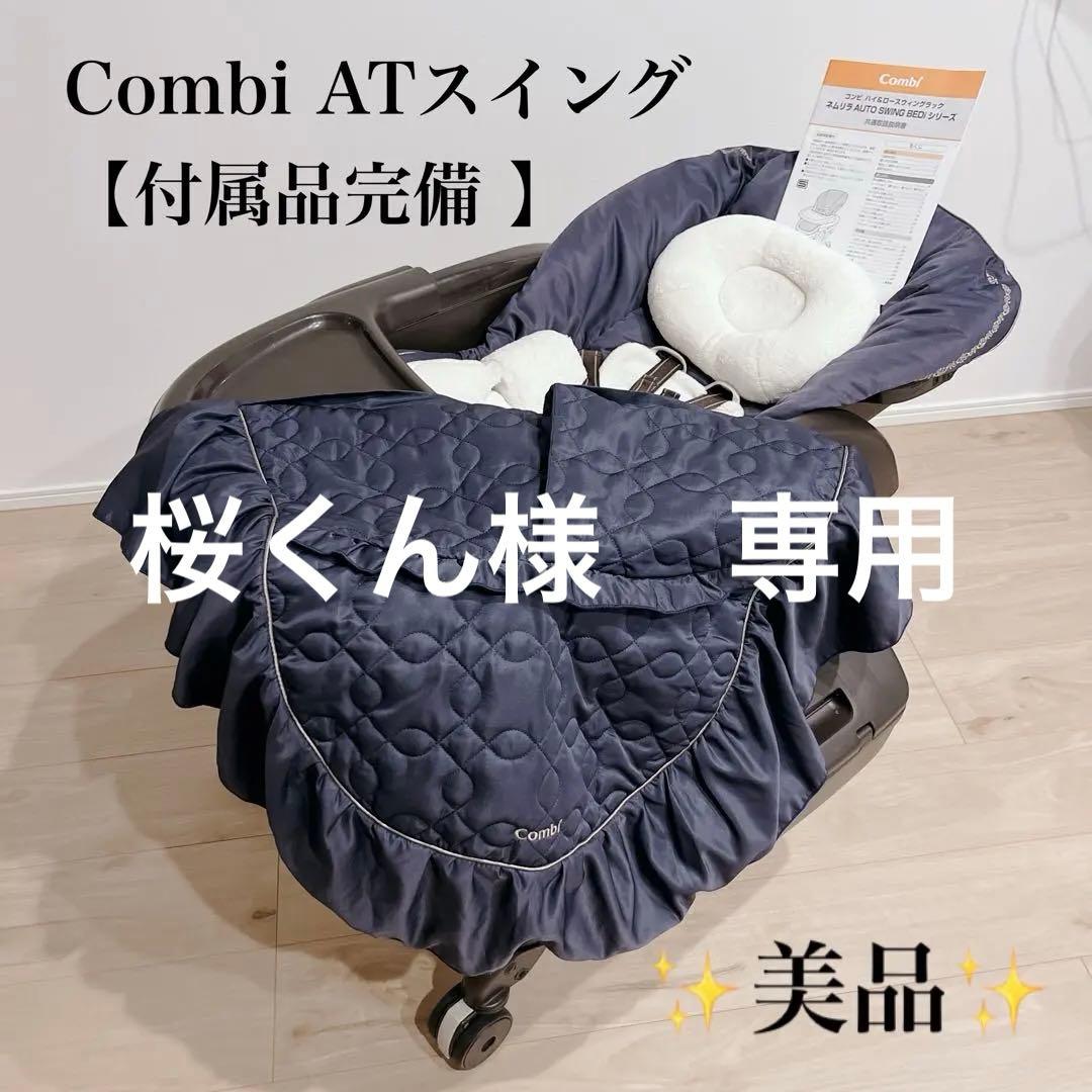【極美品】Combi ネムリラ オートスウィング BEDi ネイビー 付属品完備