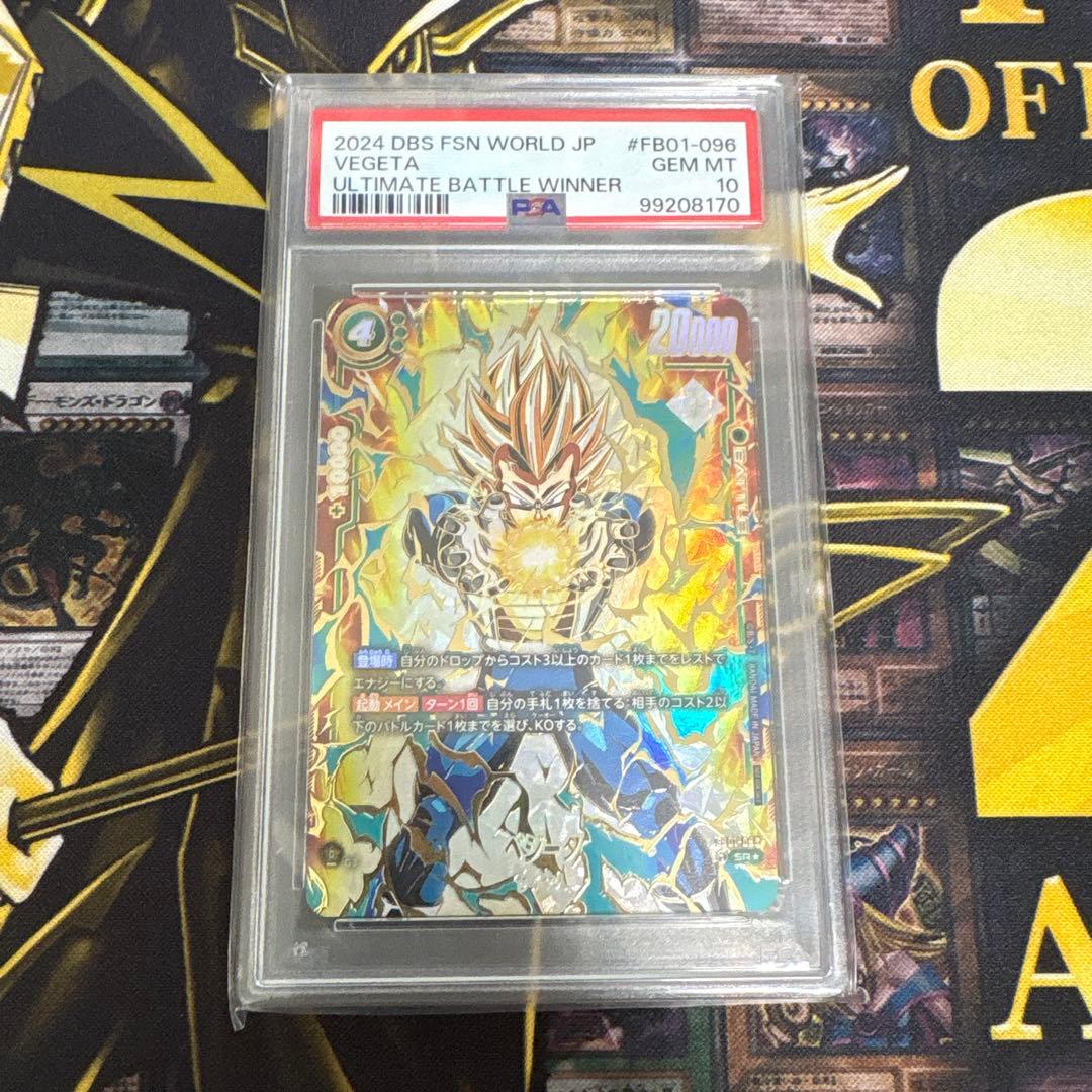 ベジータ　アルティメットバトル FB01-096 優勝 PSA10