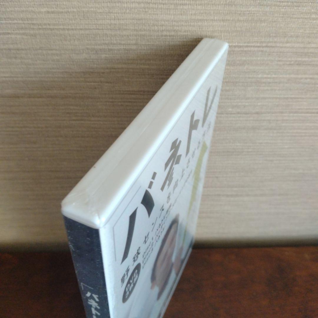 新品未開封 DVD野球3枚組 バネトレ 野球センスを向上させる方法　 池上信三