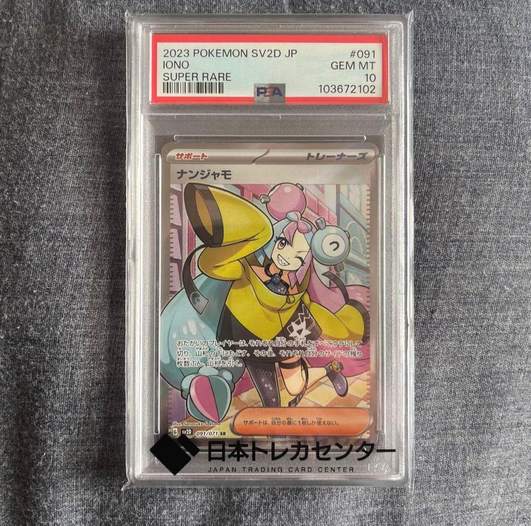まとめ買値引 [PSA10]ナンジャモSR PSA10 SV2D 091/071