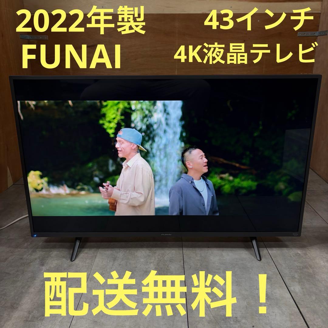 一都三県限定　配送無料　4K液晶テレビ　FUNAI 2022年製　43インチ