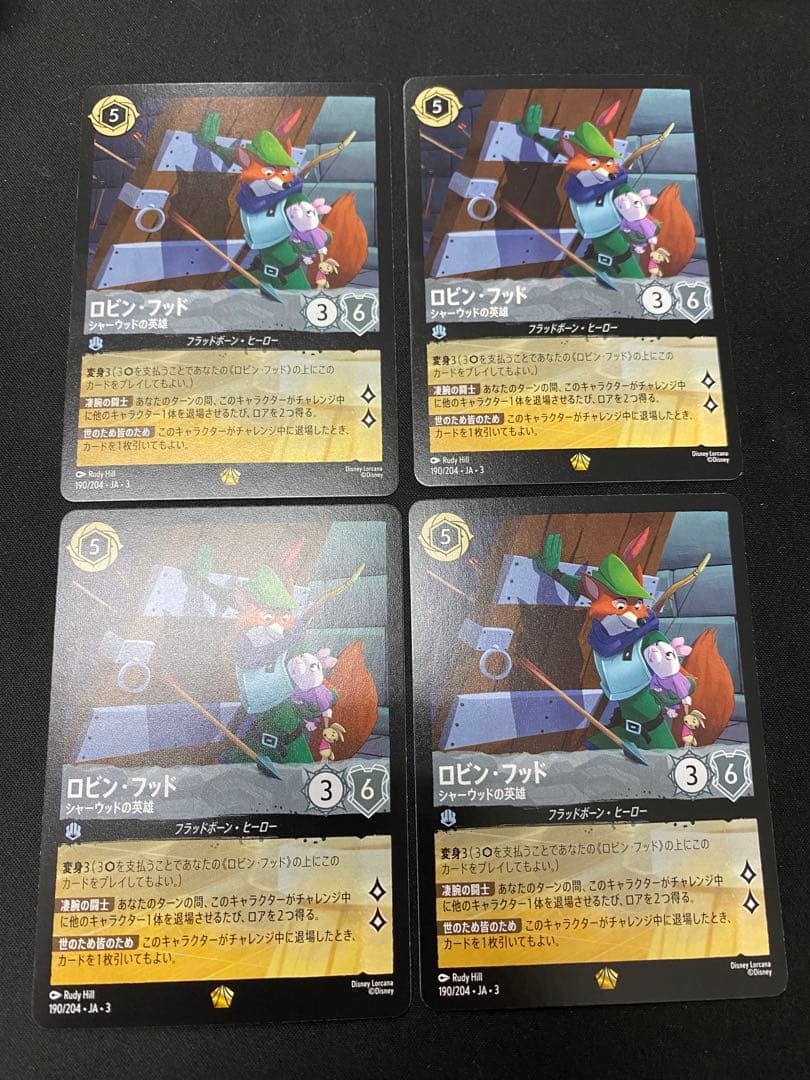 ロビン・フッド 4枚セット　ディズニーロルカナ