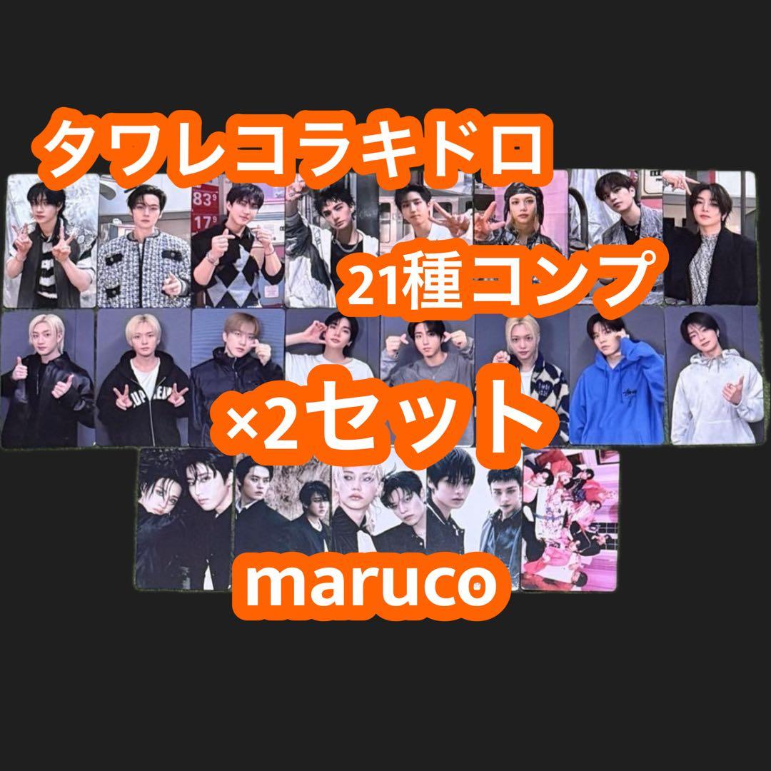 Stray Kids do it タワレコ ラキドロ 21種 コンプ ×2セット