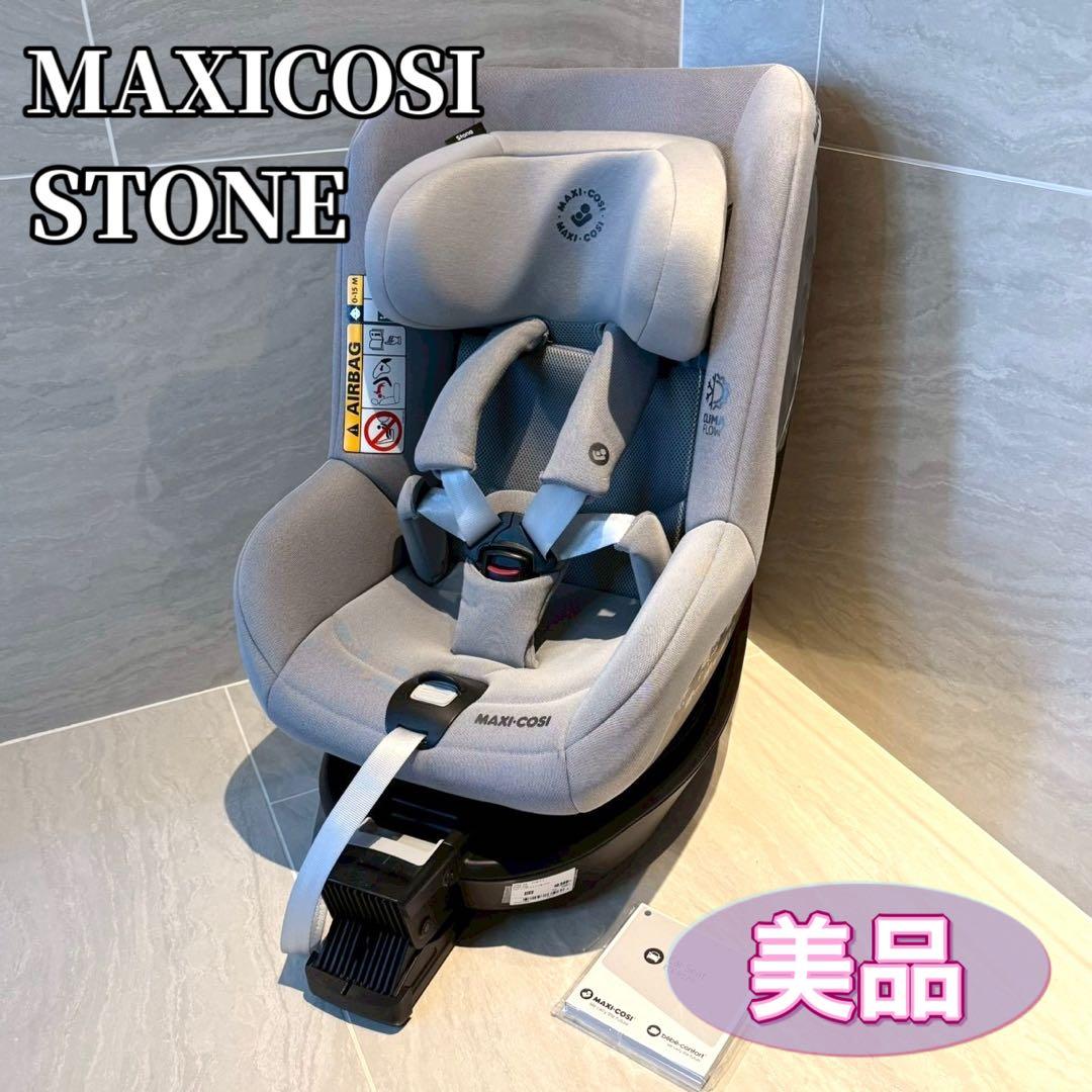 【美品】マキシコシ ストーン stone ISOFIX チャイルドシート