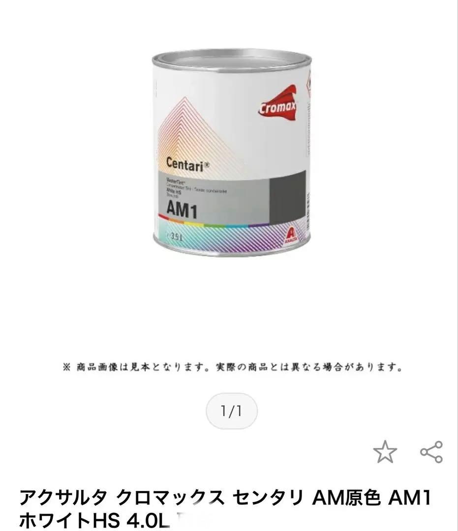 アクサルタ　クロマックス　AM1 4L