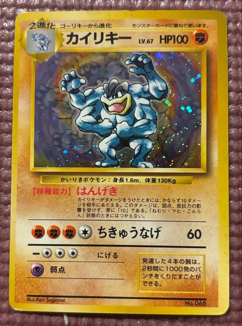 旧裏　カイリキー　マーク無し