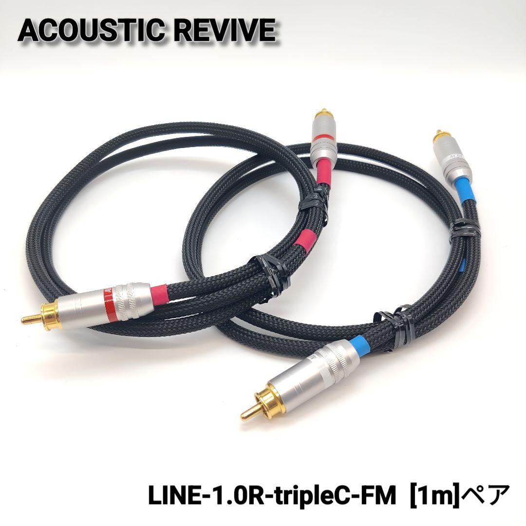 ケーブル・シールド ACOUSTIC REVIVE LINE-1.0R-tripleC-FM 1m