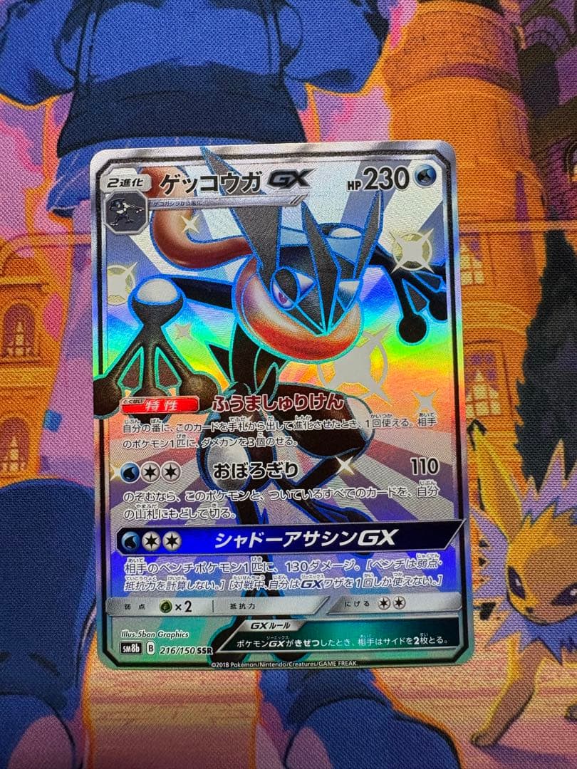 ゲッコウガGX SSR SM8b GXウルトラシャイニー 216/150