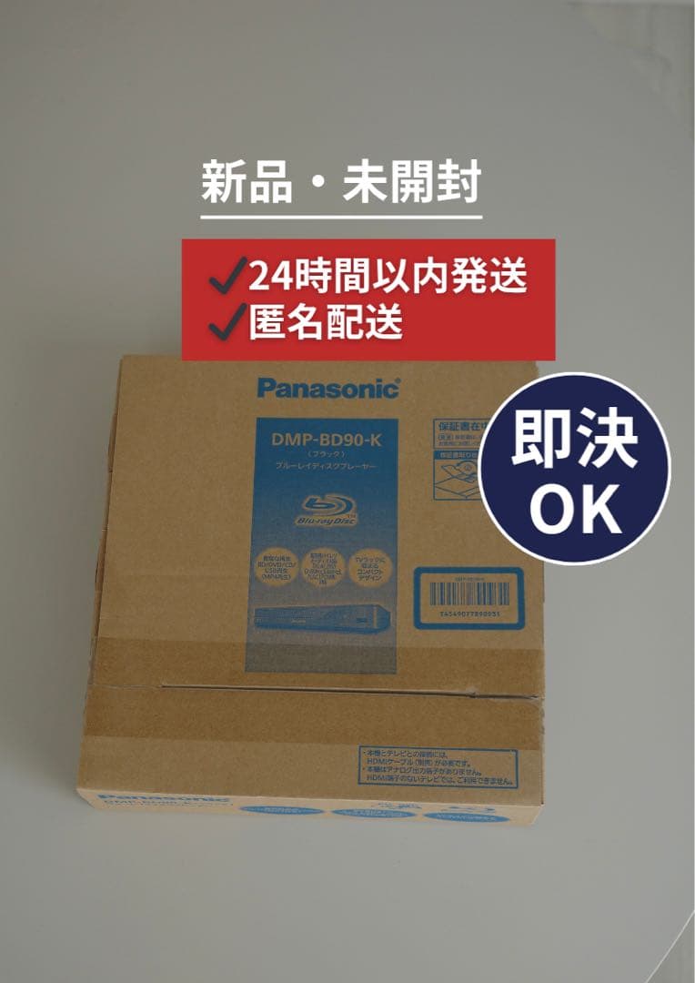 パナソニック　Panasonic DMP-BD90-K 新品・未開封