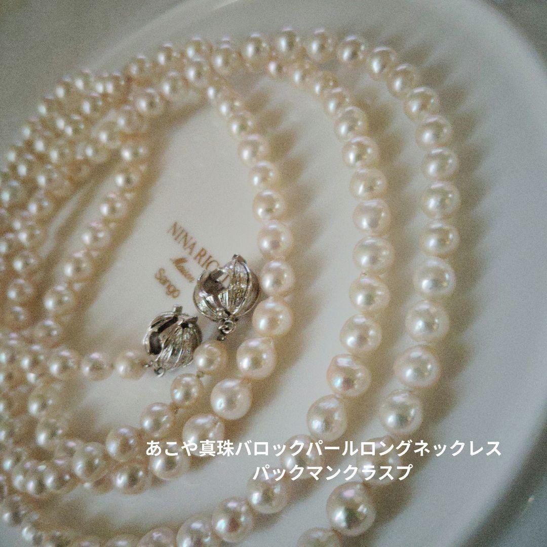 あこや真珠バロックパールロングネックレス　パックマンクラスプ　約123㌢前後