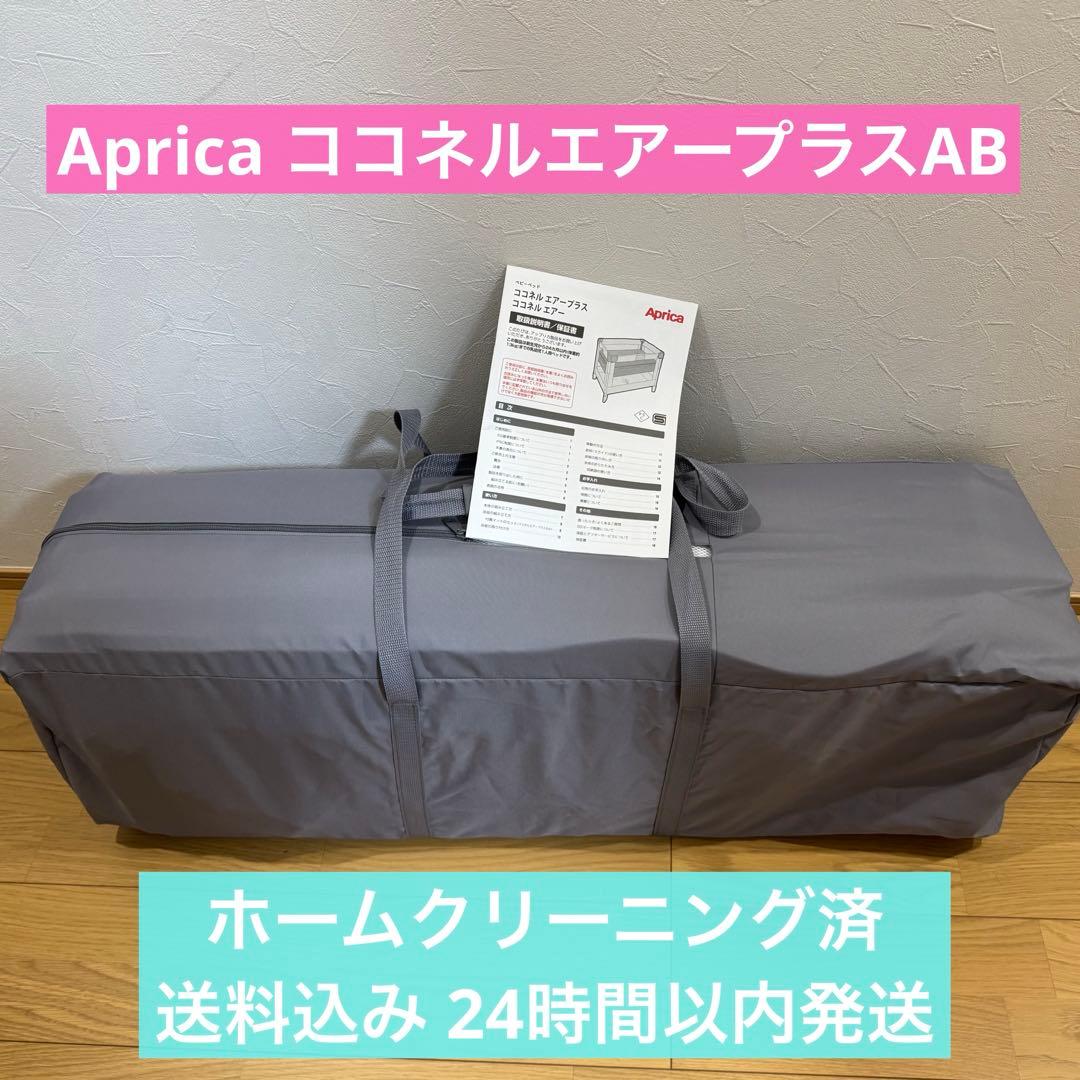 美品 ベビーベッド Aprica ココネルエアープラスAB グレー