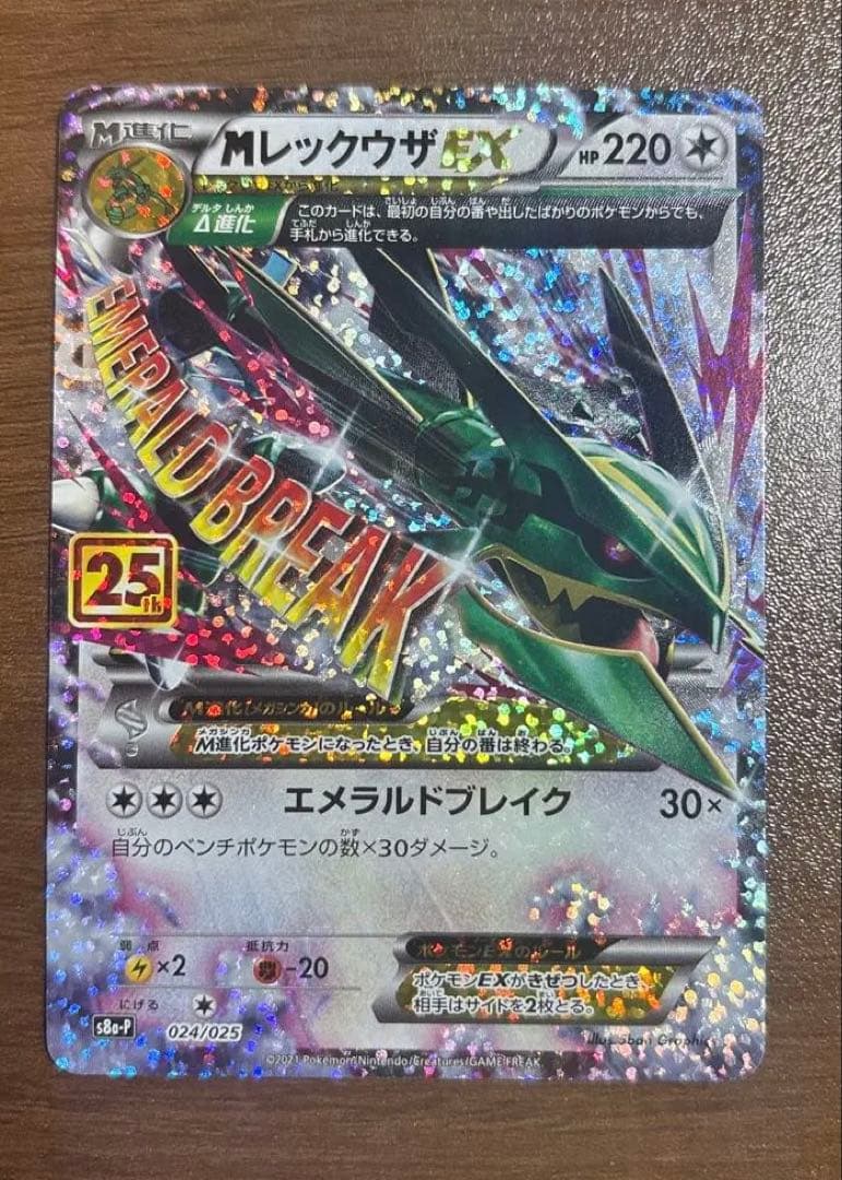 ポケモンカード　Mレックウザex 25th プロモ