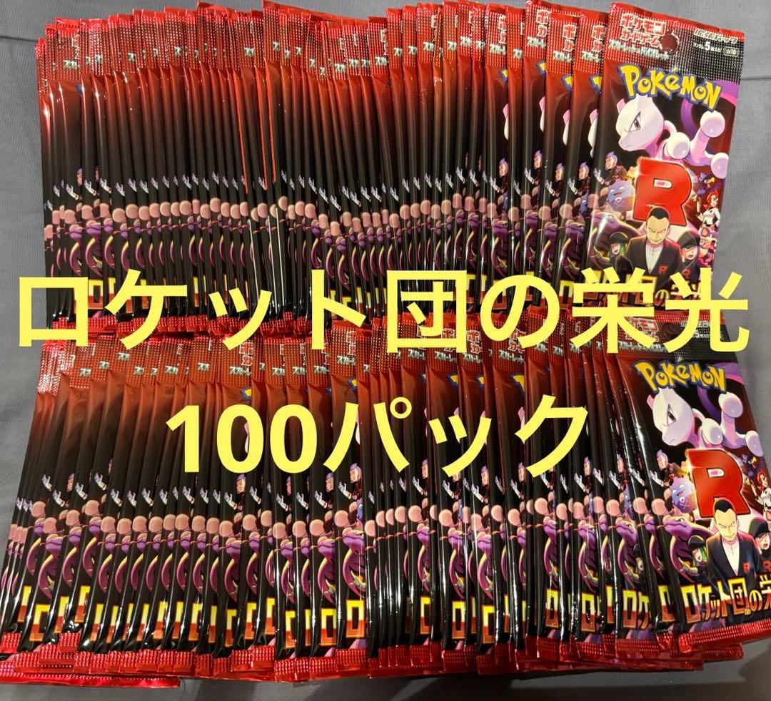 ③ポケモンカード　ロケット団の栄光　サーチ済み100パック