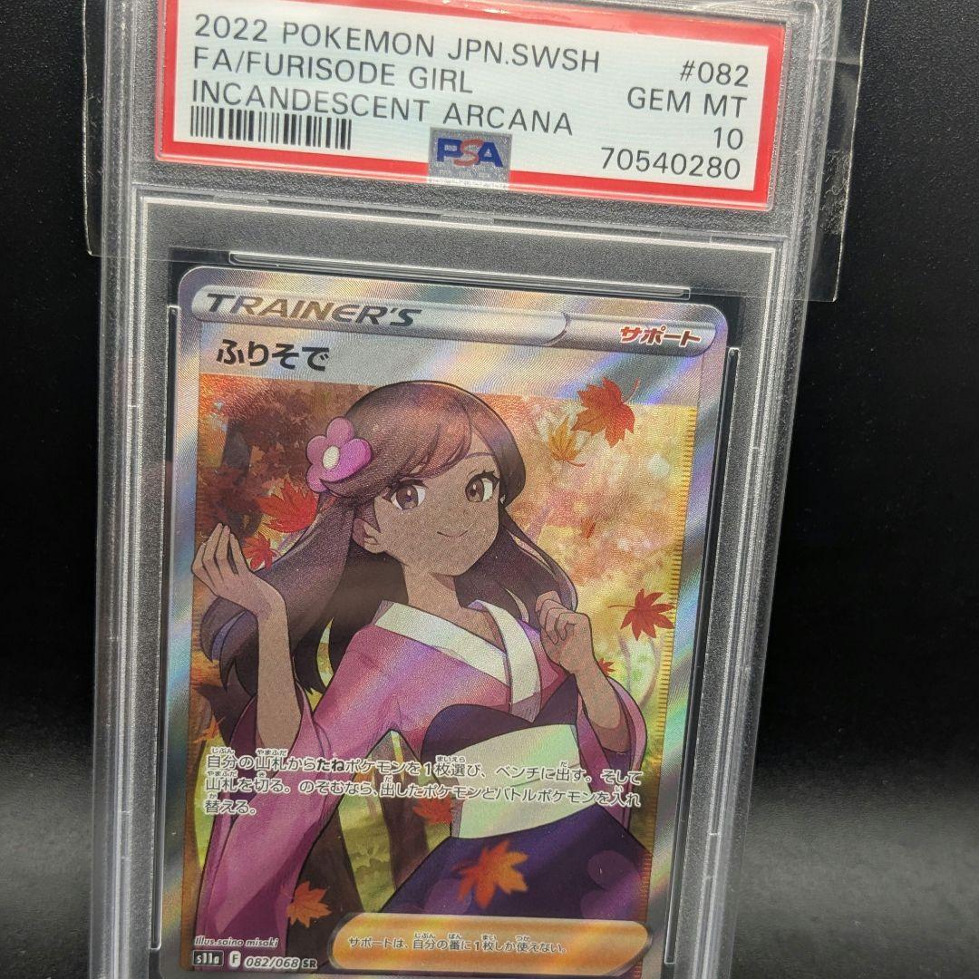 【psa10】ふりそで SR S11a 白熱のアルカナ 082/068