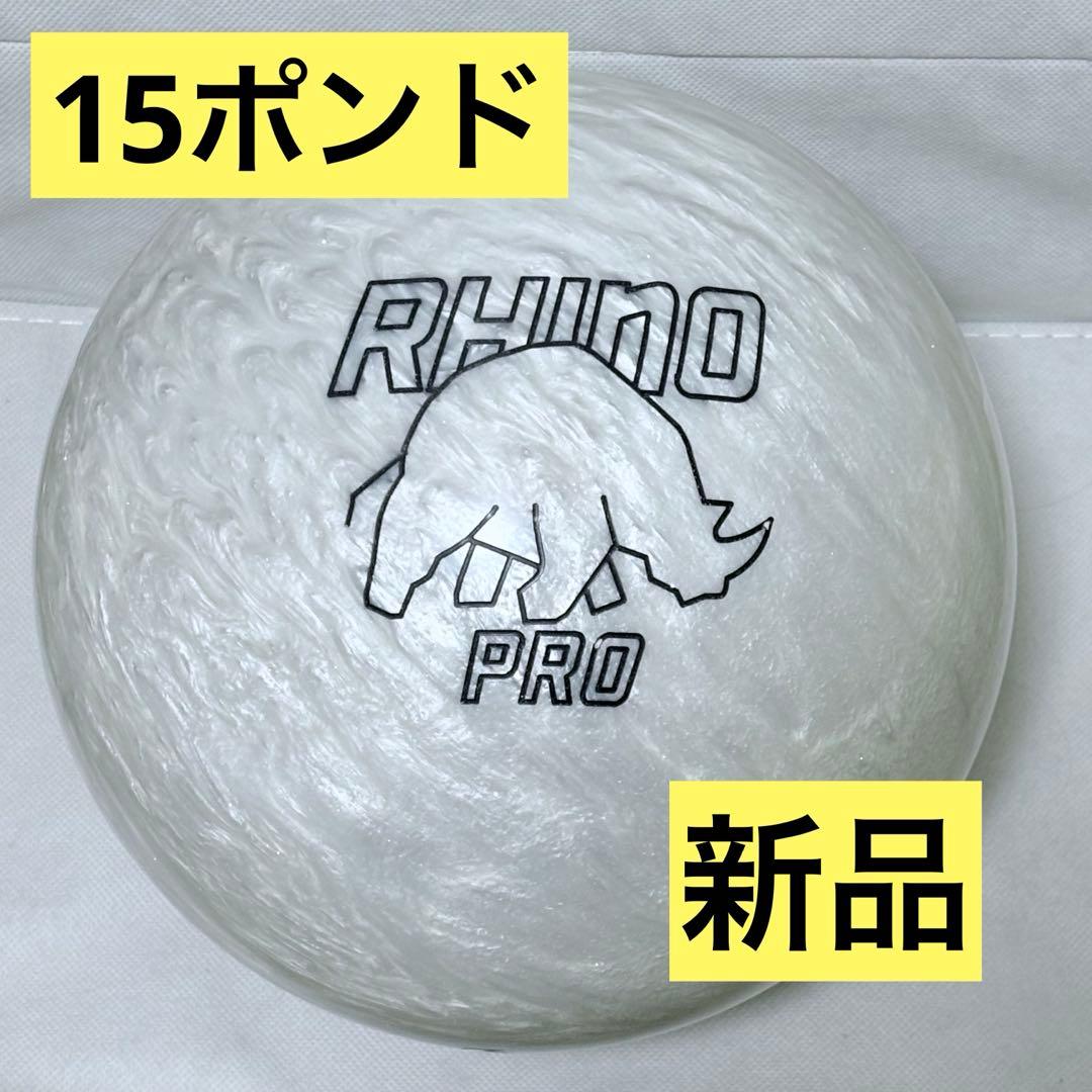 【新品】アイボリーライノプロ　15ポンド　ボウリングボール