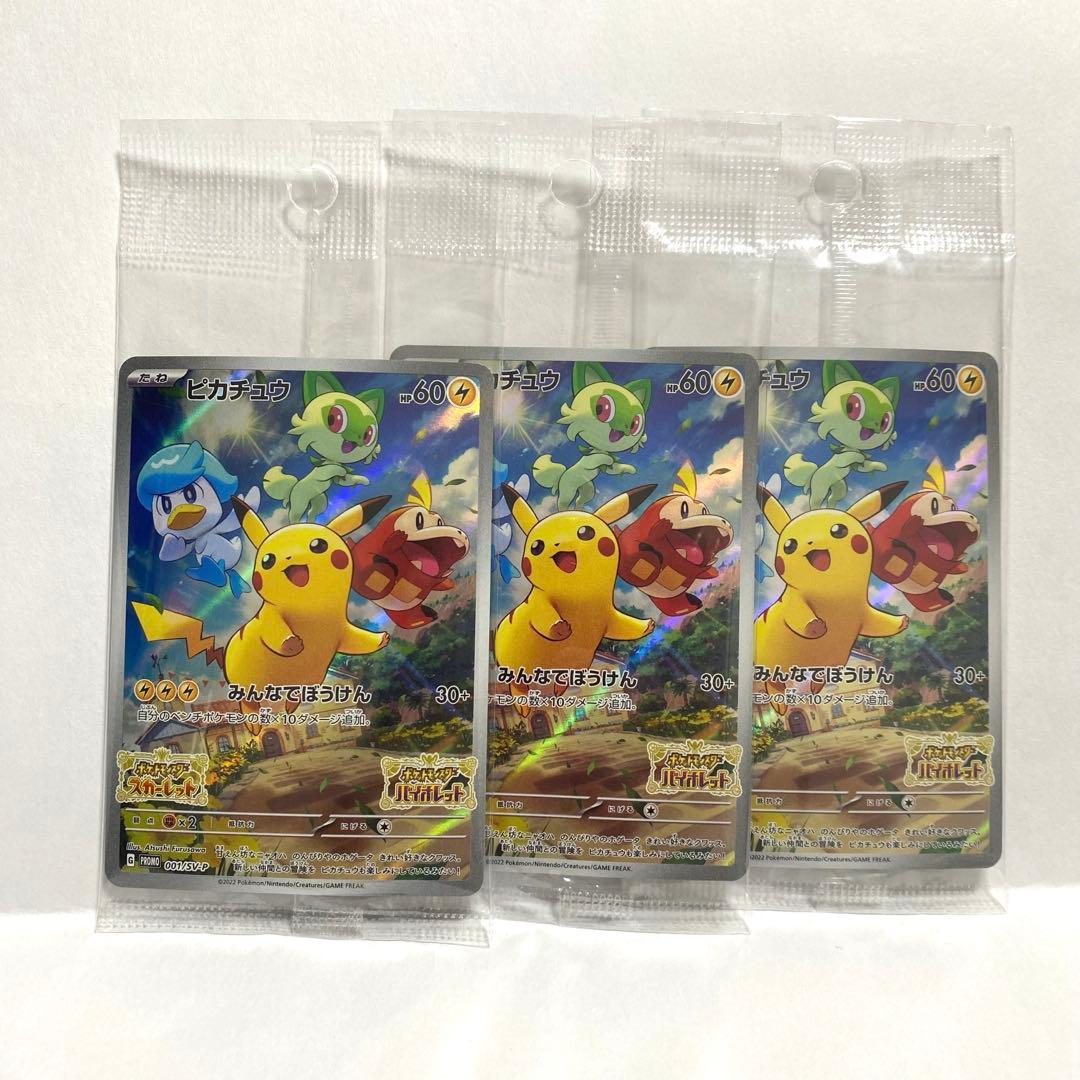 ポケモンカード ピカチュウ 001/SV-P プロモ 3枚セット