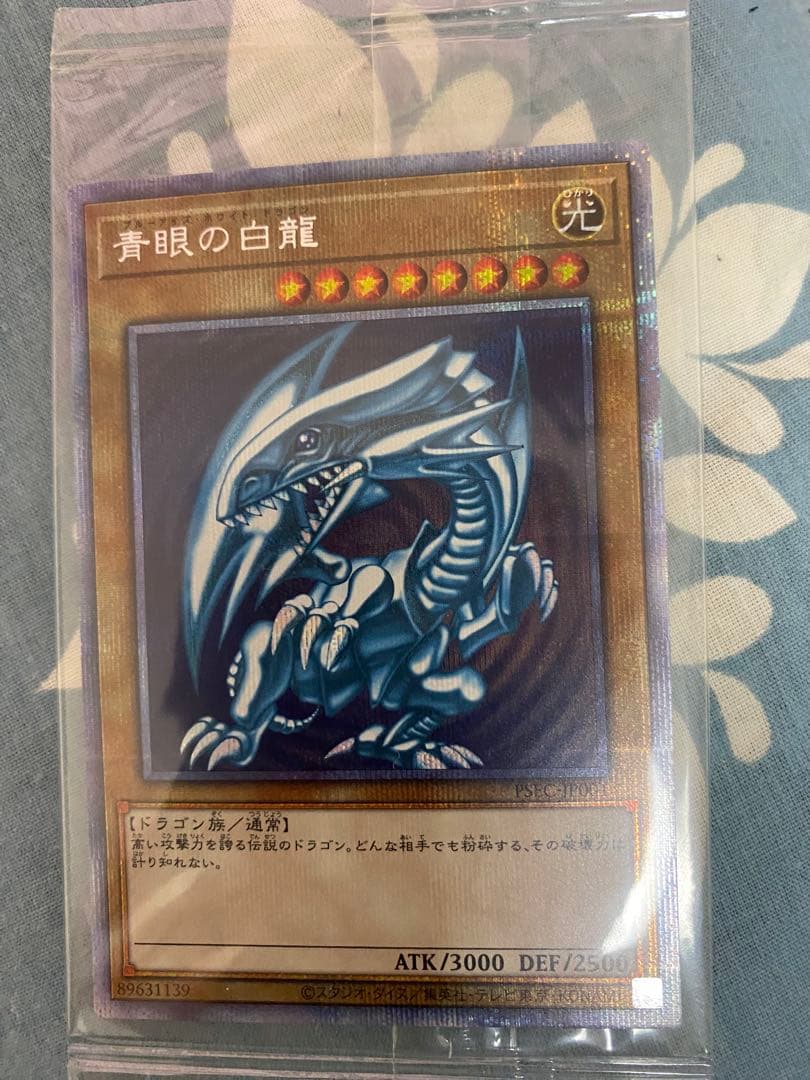 青眼の白龍 プリ シク PSEC-JP001