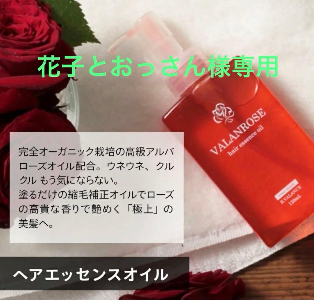 VALANROSE ヘアエッセンスオイル 120ml 2本セット