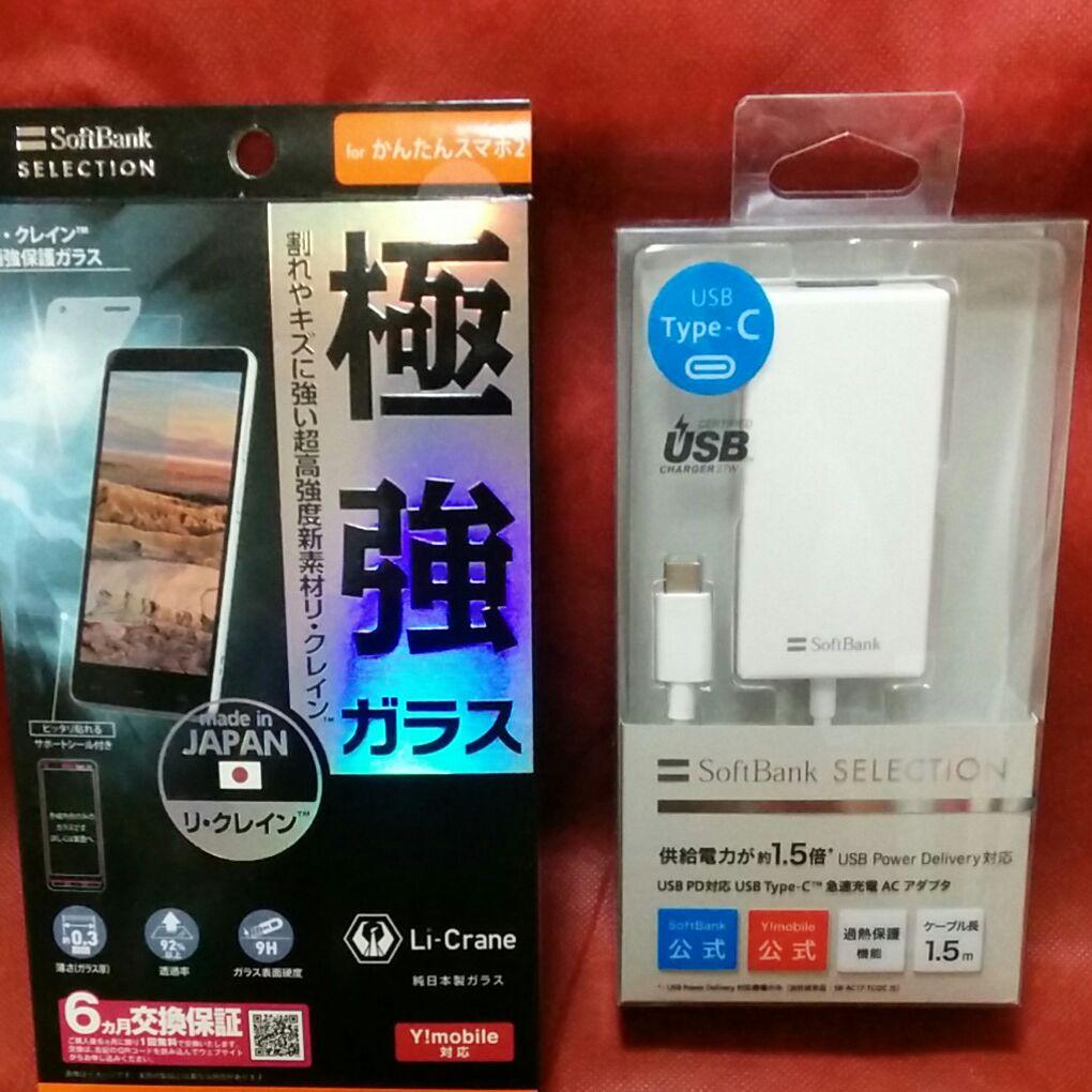 送料無料　かんたんスマホ2セット　最強保護ガラス&急速充電器◼未使用品