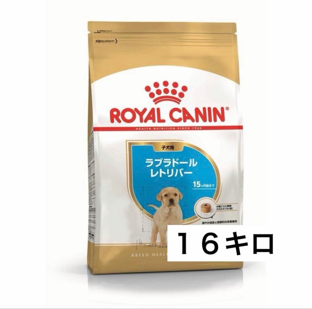 ロイヤルカナン ラブラドールレトリバー子犬用　１６キロ