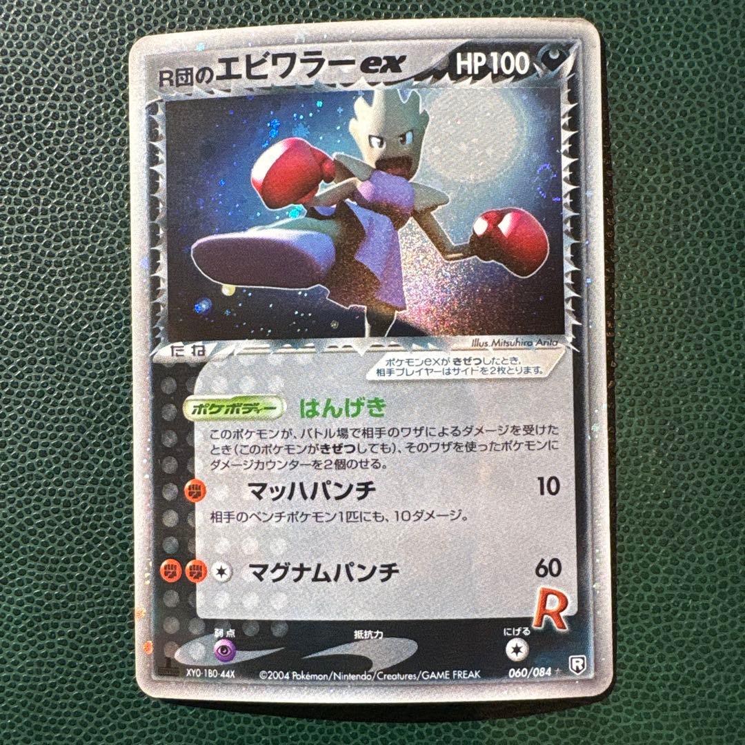R団のエビワラー ex ☆ 拡張パック ロケット団の逆襲 060/084