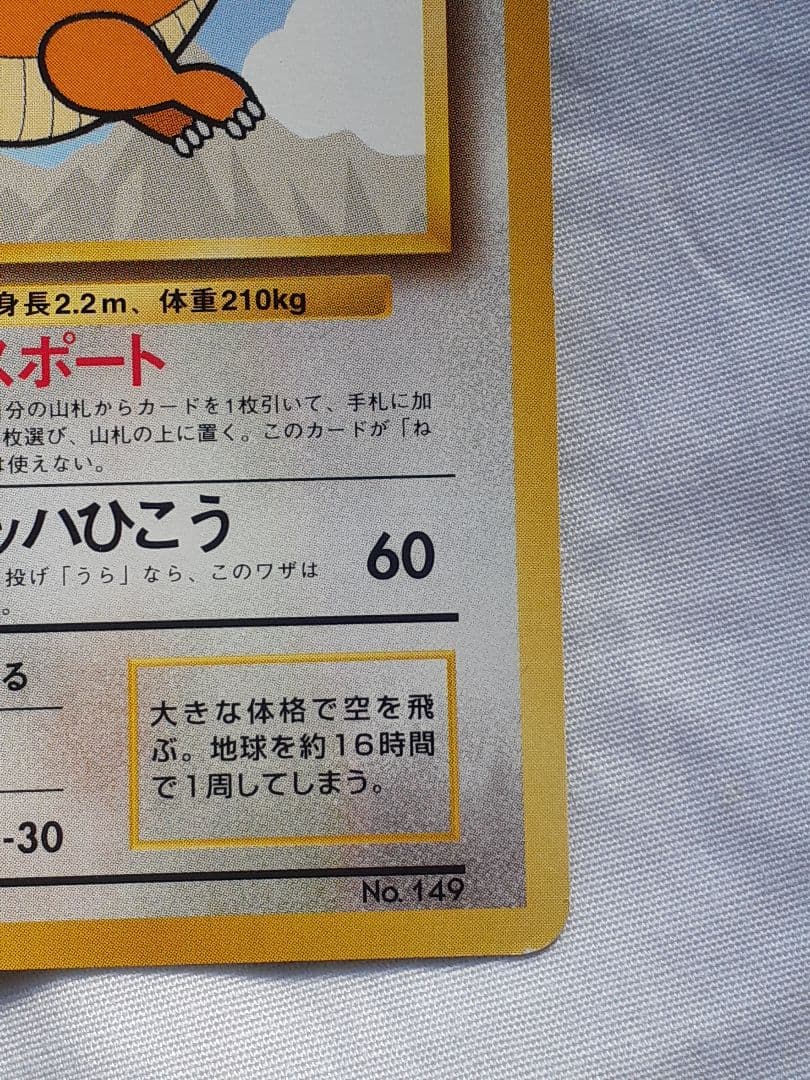 ポケモンカード旧裏 カイリュー ANAプロモカード トランスポート 美品