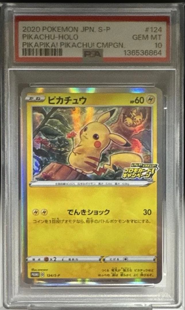 【PSA10】ピカチュウ ピカピカ！ピカチュウ！プロモカードキャンペーン！