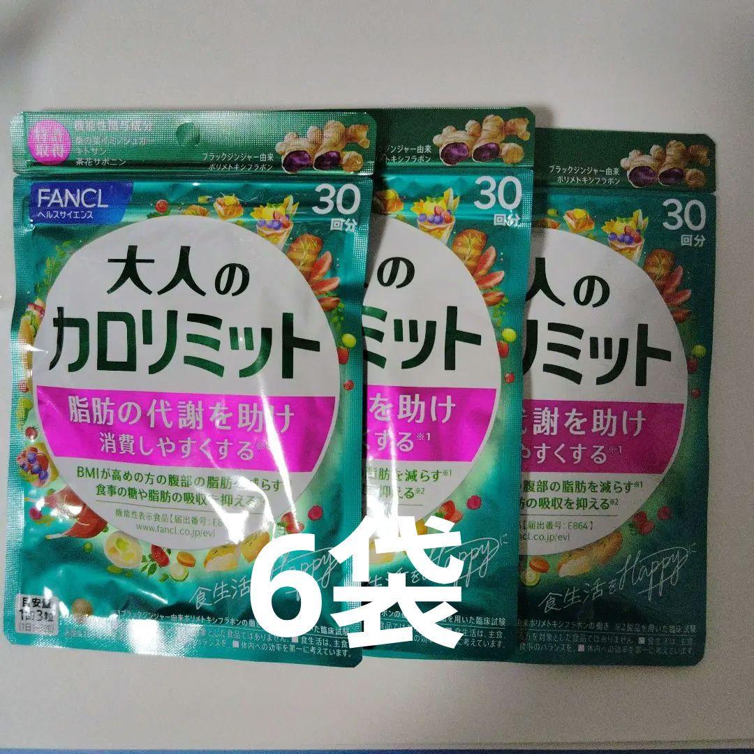 専用 FANCL 大人のカロリミット 30粒6袋セット