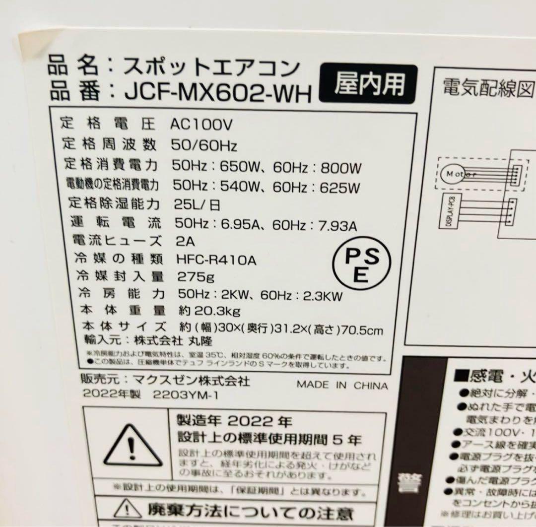 【美品・2022年製】MAXZEN 移動式スポットエアコン JCF-MX602