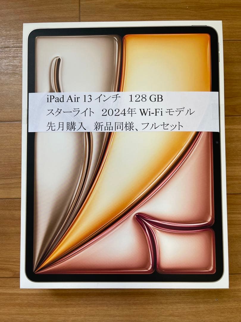 iPad Air 13インチ 128GB スタライト 2024年モデル