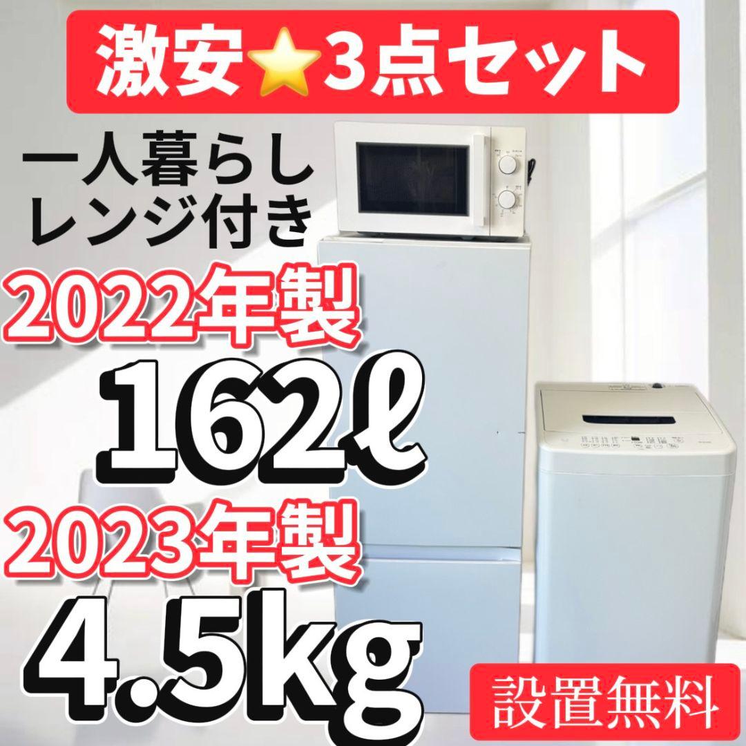 冷蔵庫　洗濯機　電子レンジ　一人暮らし　23年　中古　家電セット　安い　設置無料