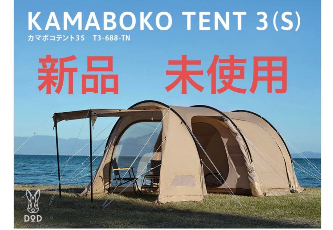 新品　未使用　未開封　DOD KAMABOKO TENT 3S タン テント