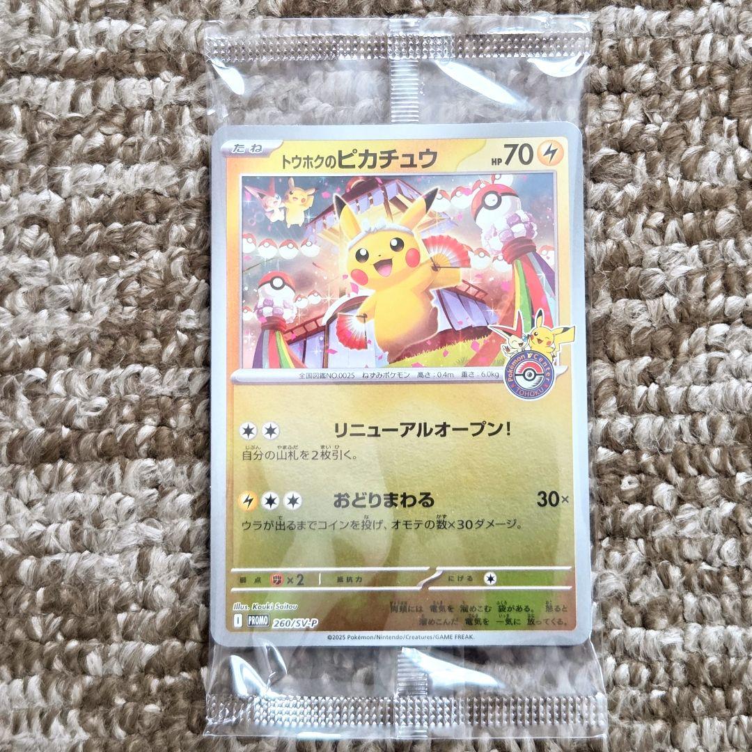 き*ろ様 トウホクのピカチュウ　未開封