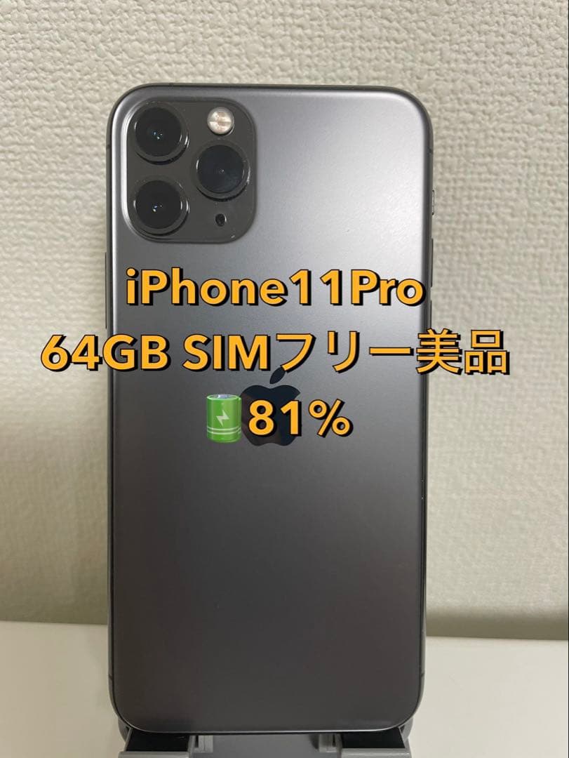即購入可iPhone 11 Pro 64GB SIMフリー　おまけ付き