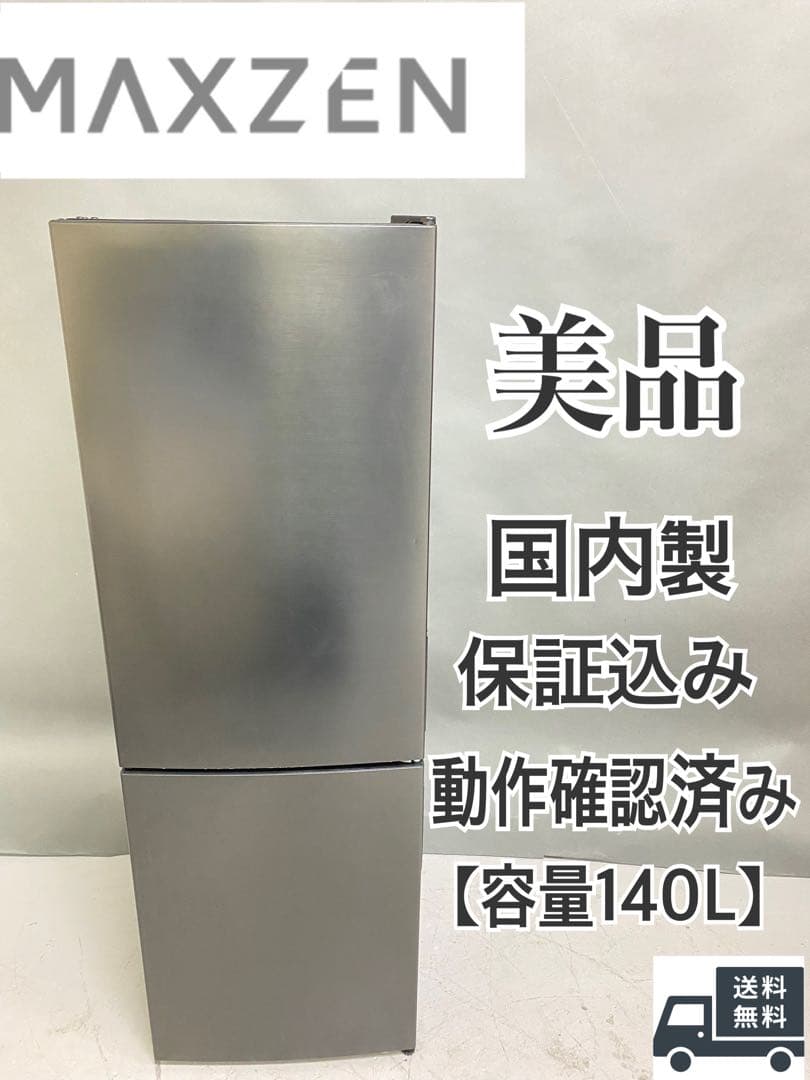 MAXZEN 冷蔵庫 美品 140L 日本製 動作確認済み 保証込み　高年式