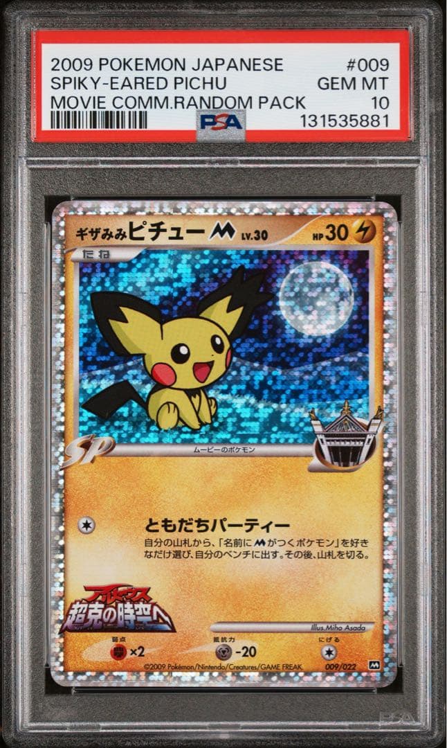 【PSA10】ギザみみピチューM 2009映画公開記念ランダムパック
