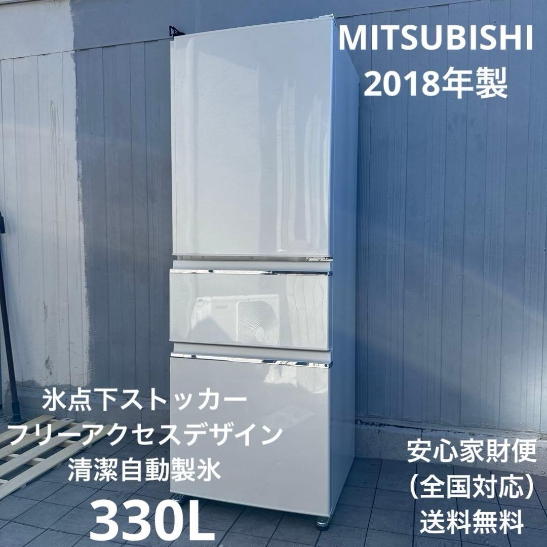 MITSUBISHI 2018年製 3ドア冷蔵庫330L 右開き パールホワイト